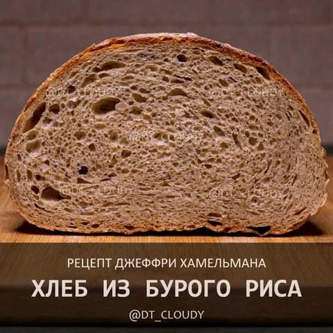 Хлеб из бурого риса