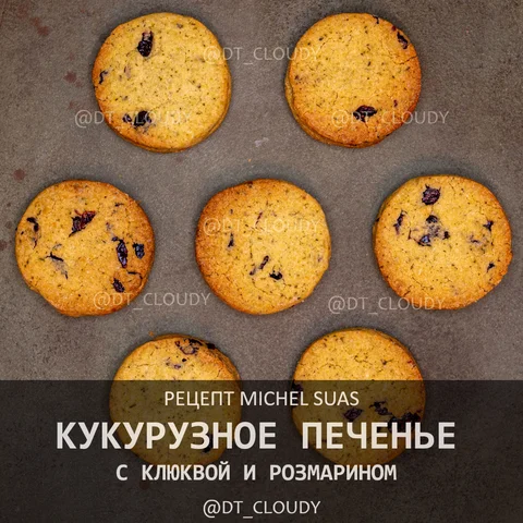 Кукурузное печенье с клюквой