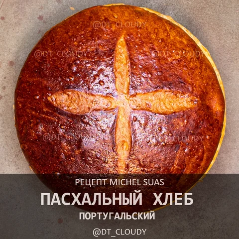 Португальский пасхальный хлеб