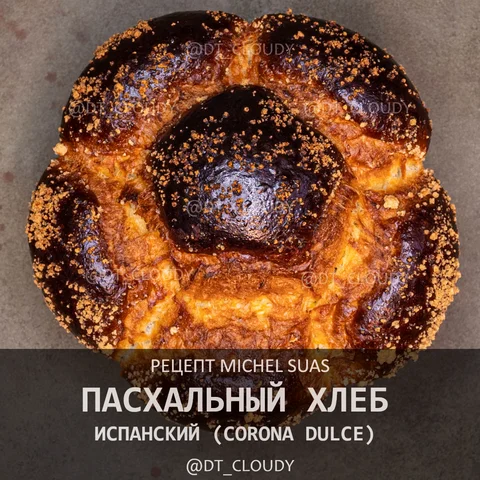 Испанский пасхальный хлеб