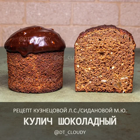 Кулич шоколадный