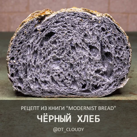 Хлеб черный