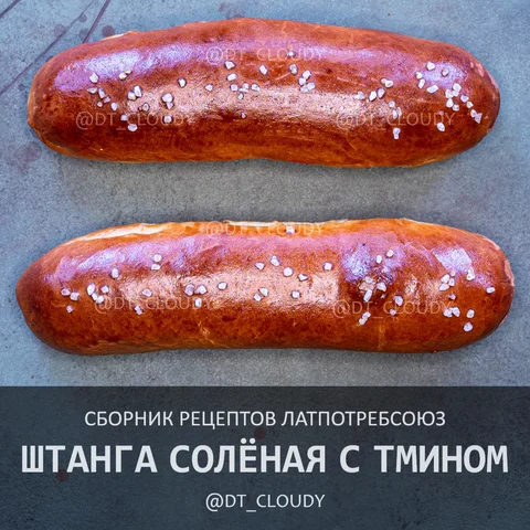 Штанга с тмином соленая