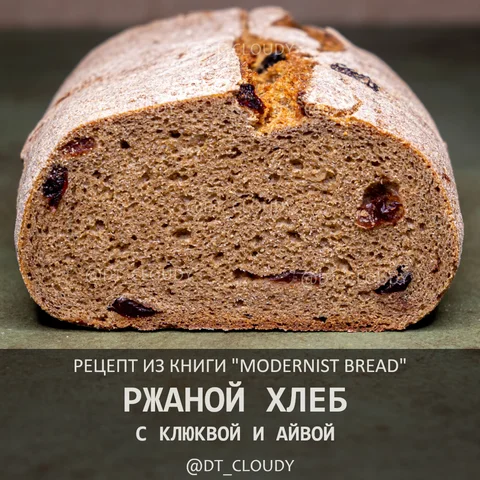 Ржаной хлеб с айвой и клюквой