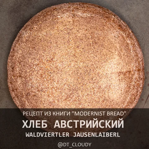 Австрийский хлеб