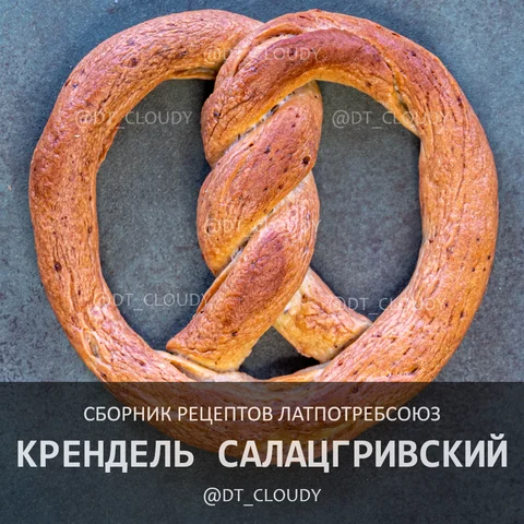 Крендель салацгривский