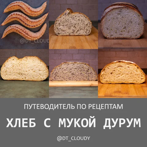 Путеводитель по хлебу с мукой дурум