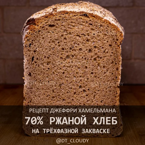 Хлеб ржаной 70 3х фазный