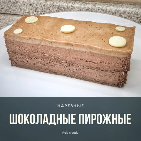 Пирожное шоколадник