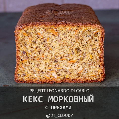Кекс морковный с орехами (Leonardo Di Carlo)