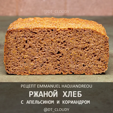 Ржаной хлеб с апельсином и кориандром