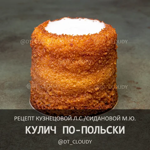 Кулич по-польски