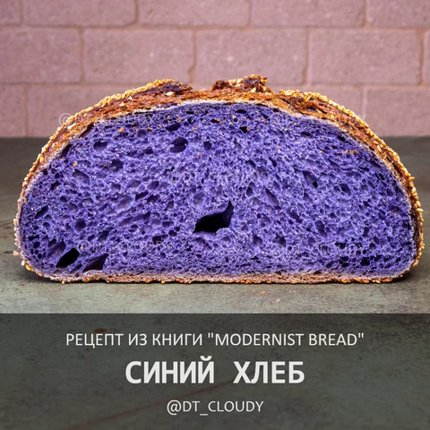 Синий хлеб