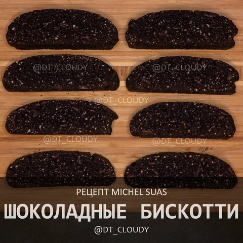 Шоколадные бискотти