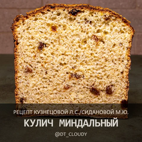 Кулич миндальный