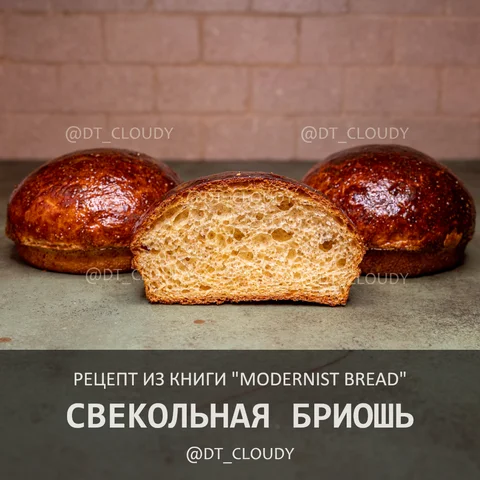 Свекольная бриошь