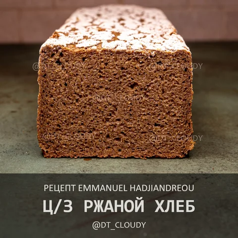 Цельнозерновой ржаной хлеб