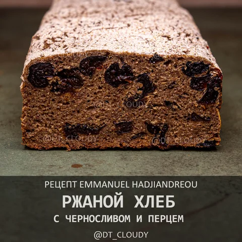 Ржаной хлеб с черносливом и перцем