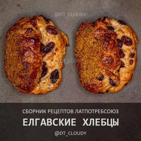 Елгавские хлебцы
