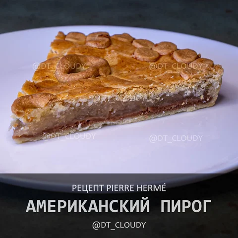 Американский пирог