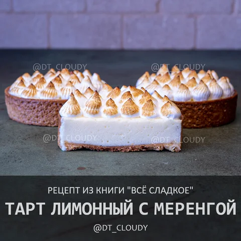 Тарт лимонный с меренгой