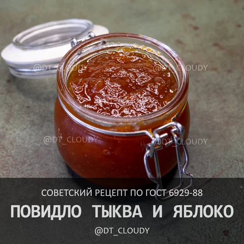 Повидло тыква и яблоко