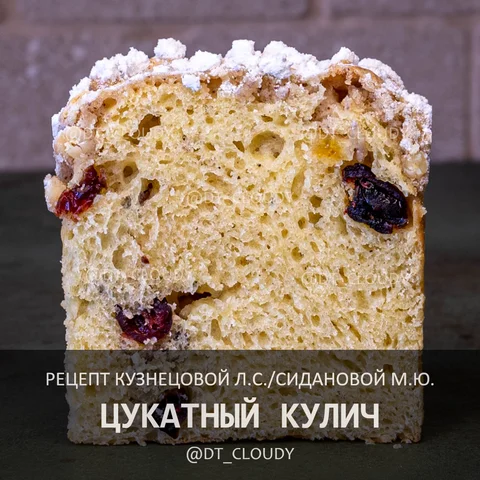 Цукатный кулич