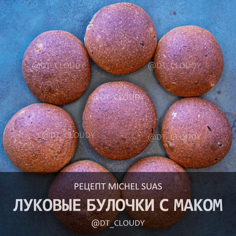 Луковые булочки с маком
