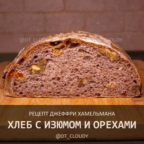Хлеб с изюмом и грецким орехом
