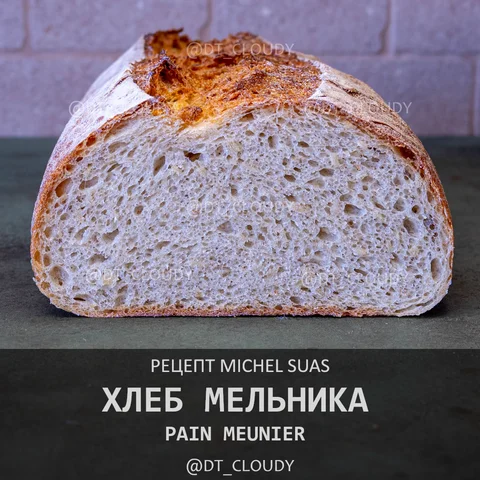 Хлеб мельника