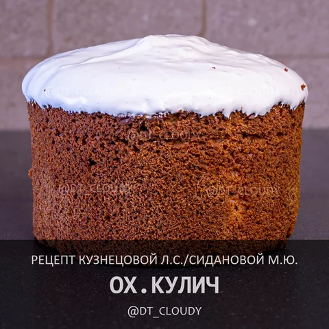 ОХ.Кулич