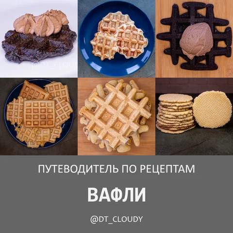Путеводитель по вафлям