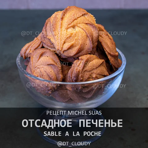 Отсадное печенье
