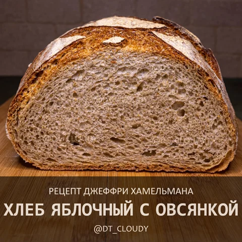 Хлеб с овсяными хлопьями и яблоками