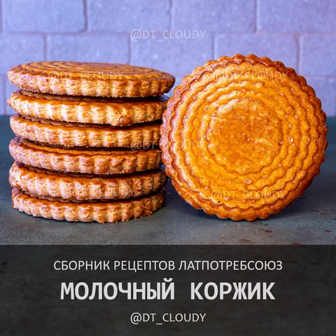 Коржик молочный
