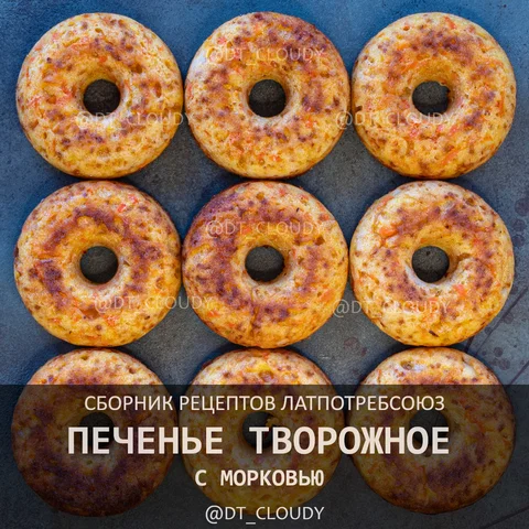 Печенье творожное с морковью