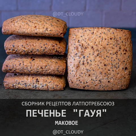 Печенье маковое Гауя