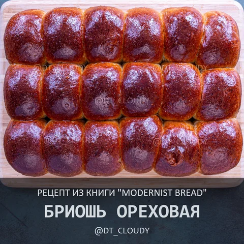 Бриошь ореховая
