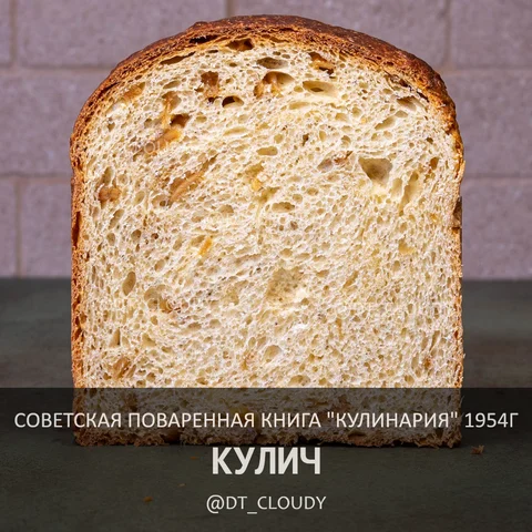 Кулич (Советская Кулинария)
