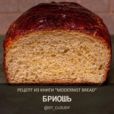 Бриошь (Modernist Bread)