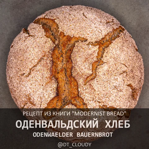 Оденвальдский хлеб