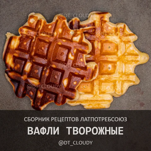 Вафли творожные