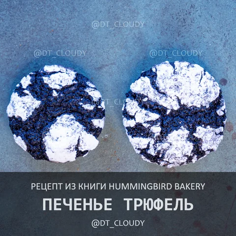 Печенье трюфель