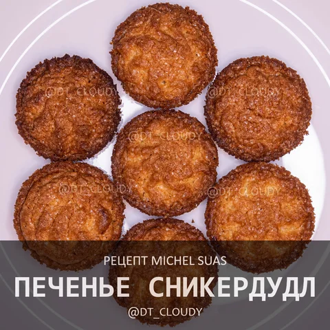 Печенье сникердудл