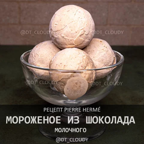 Мороженое из молочного шоколада