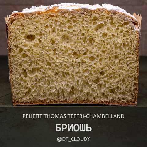 Бриошь (Thomas Teffri-Chambelland)