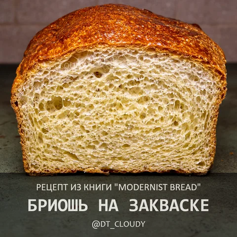 Бриошь на закваске (Modernist bread)