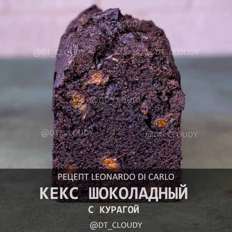 Кекс шоколадный с курагой