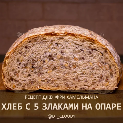 Хлеб с пятью злаками на опаре