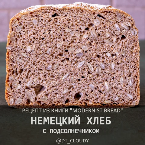 Немецкий хлеб с подсолнечником